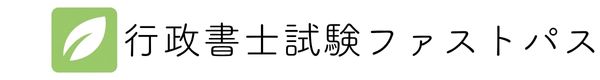 行政書士試験ファストパス