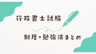 行政書士試験の完全攻略ガイド｜ゼロから始める社会人のための難易度・勉強法・合格ロードマップ