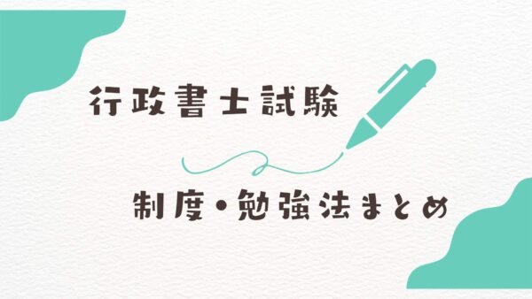 行政書士試験制度解説