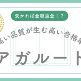 【アガルート行政書士講座の評判】合格率46.82%と全額返金は本当？口コミから実力を徹底検証