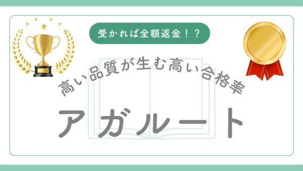 【アガルート行政書士講座の評判】合格率46.82%と全額返金は本当？口コミから実力を徹底検証