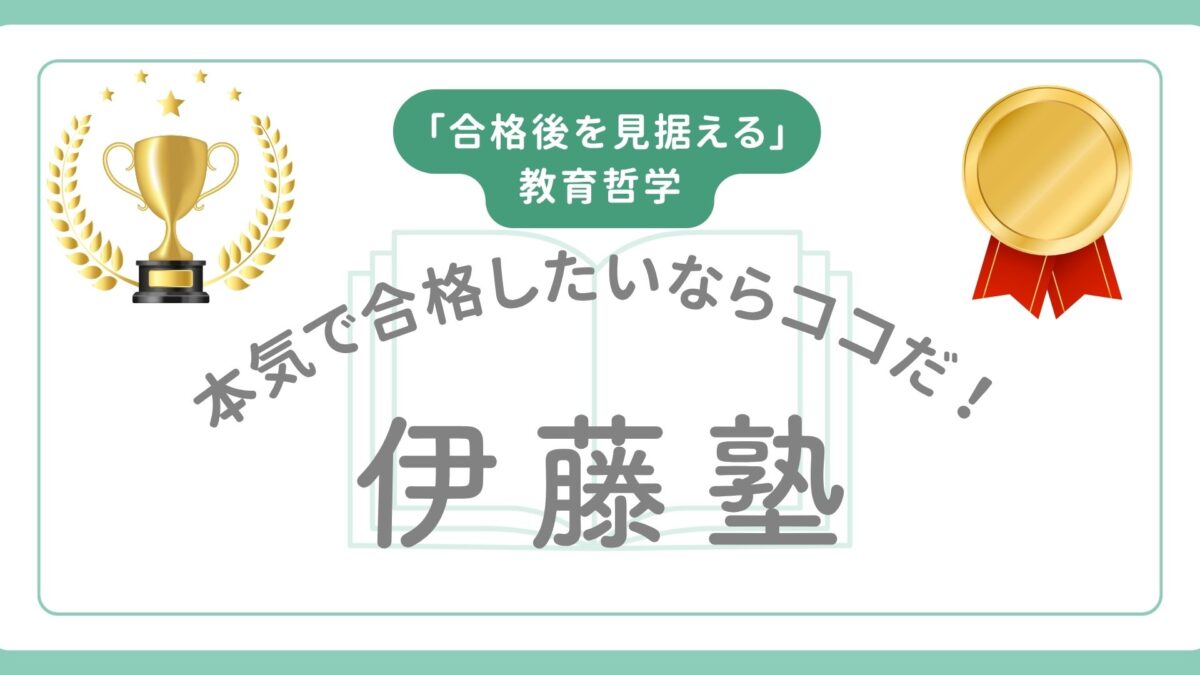 伊藤塾