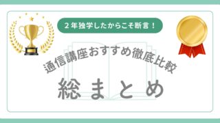 行政書士の通信講座おすすめ比較ランキング｜2年の独学で後悔した私が選ぶ最短ルート