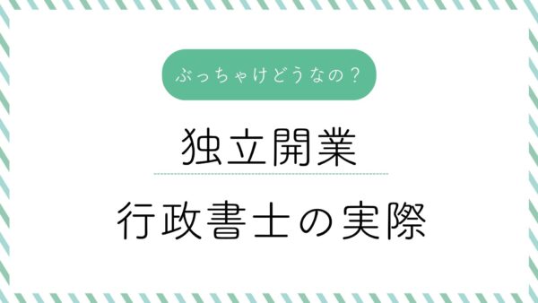独立開業の実際