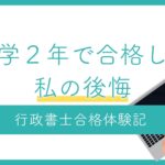 【行政書士合格体験記】独学2年で合格した私の唯一の後悔と「失われた1年」を取り戻す方法