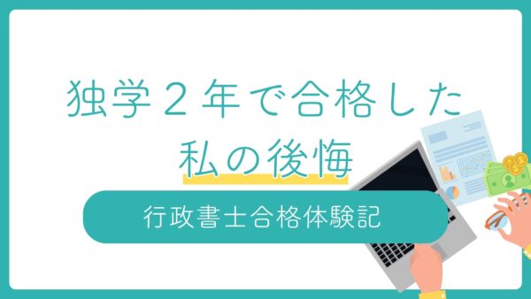 【行政書士合格体験記】独学2年で合格した私の唯一の後悔と「失われた1年」を取り戻す方法