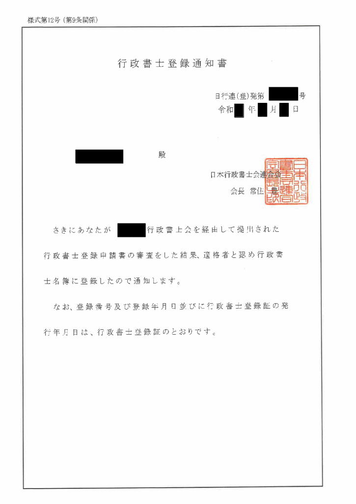 行政書士登録通知書