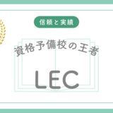 LECテキスト徹底比較：合格への近道は書き込む「モノクロ」か、見て覚える「フルカラー」か？