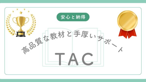 TAC行政書士講座の割引を最大限活用する方法|最大9万円以上お得になる完全ガイド