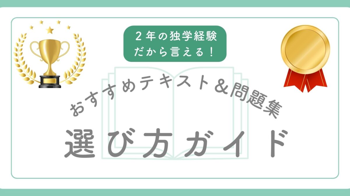 おすすめテキスト問題集