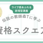 資格スクエア