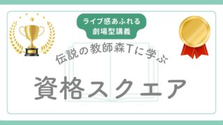資格スクエア「短期集中合格講座」の評判は？100時間で逆転合格を狙うメリット・デメリット徹底解説