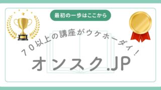 オンスク行政書士講座は“最悪”なのか？月額1,078円の価値を徹底レビュー【最安合格への賢い使い方】