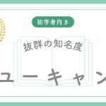 ユーキャン
