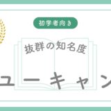 【ユーキャン 行政書士講座レビュー】知名度は抜群だが、本当に合格できるのか？