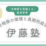 伊藤塾 vs スタディング：プレミアムな投資が、なぜ低価格なスタートに勝るのか