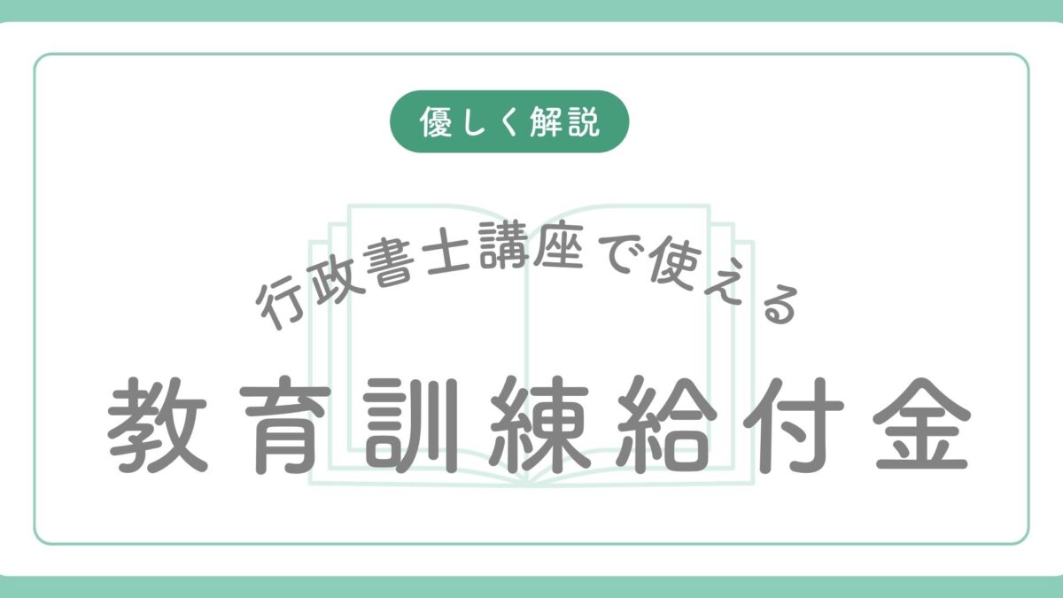 教育訓練給付金