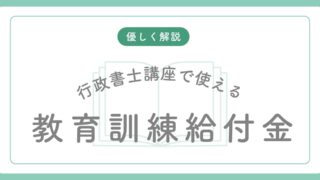 知らないと損！行政書士講座で使える教育訓練給付金とは？対象講座・条件を徹底比較