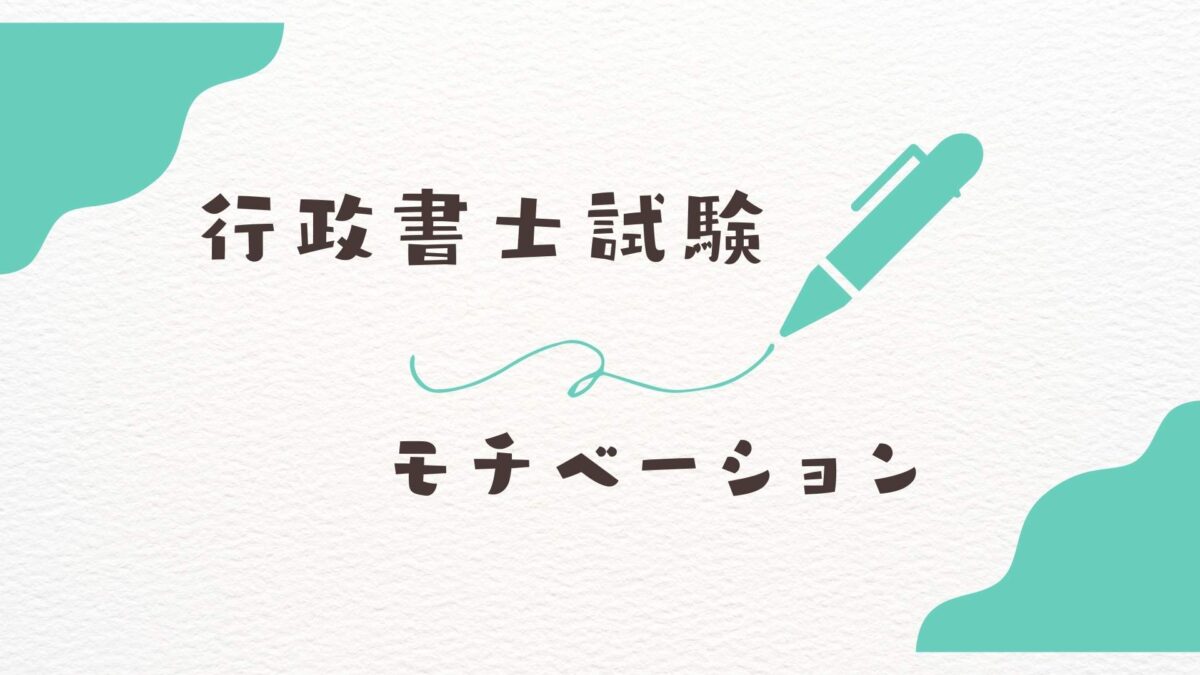 行政書士試験モチベーション