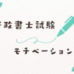 行政書士試験モチベーション