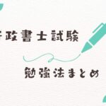 行政書士試験勉強法まとめ