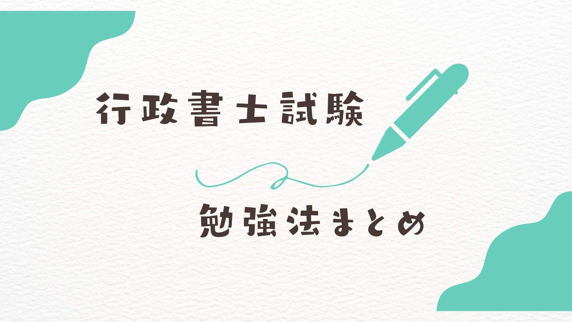 行政書士試験勉強法まとめ
