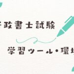 行政書士試験学習ツール