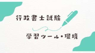 【2025年最新】行政書士おすすめ勉強アプリ10選｜合格者が選ぶスキマ時間活用法