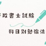 行政書士試験科目別勉強法
