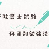 地方自治法の勉強法｜社会人のための効率的勉強法【行政書士試験】