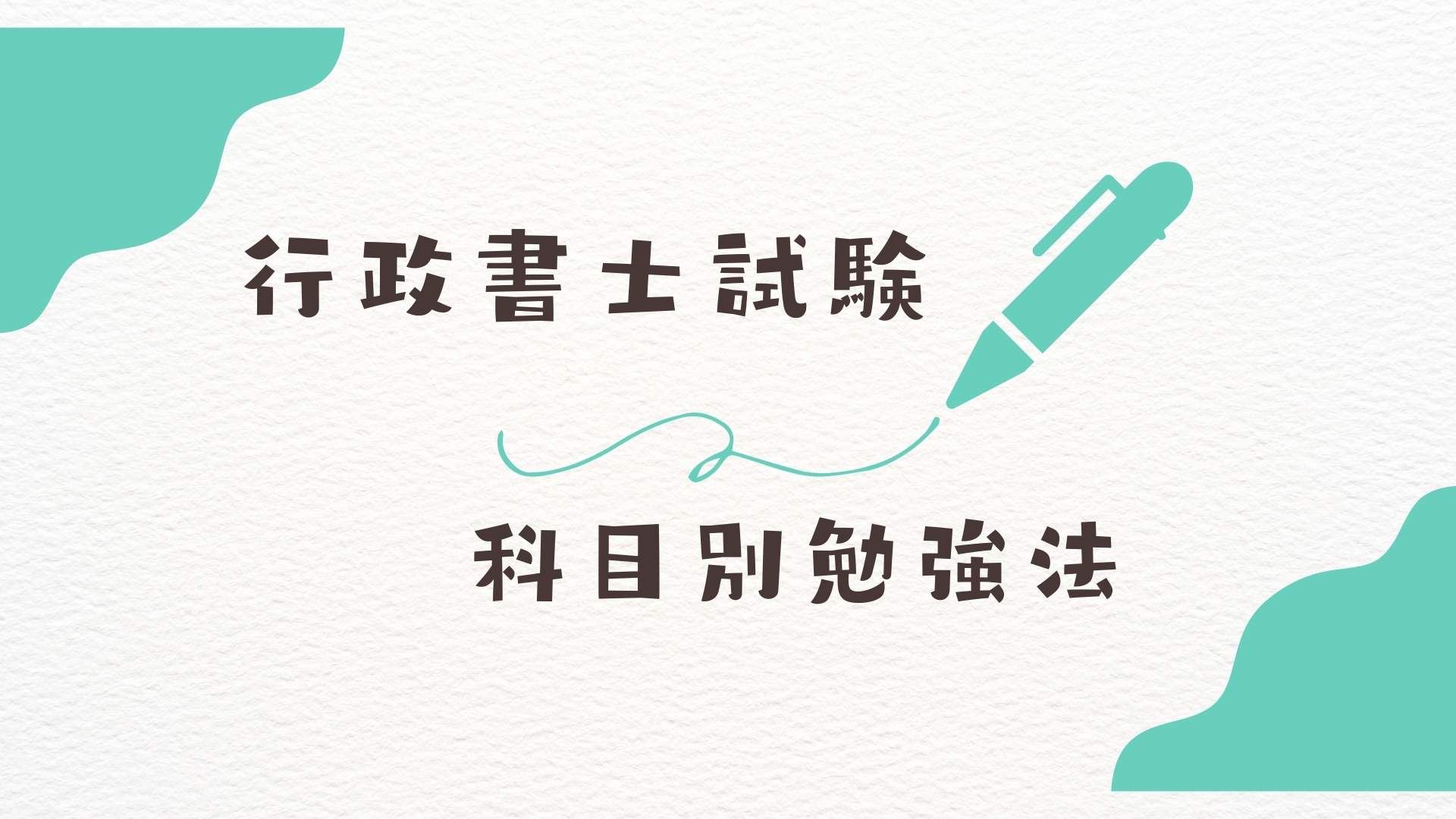 行政書士試験科目別勉強法