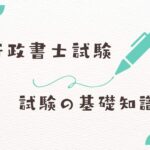行政書士試験試験の基礎知識