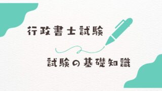 【2025年/令和7年度】行政書士試験の日程はいつ？試験日・申込期間・受験料・会場を徹底解説