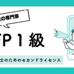 FP1級
