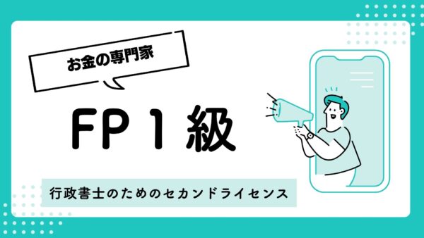 FP1級「教材不足」の神話を超えて:行政書士のための戦略的リソース構築術