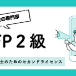 FP2級