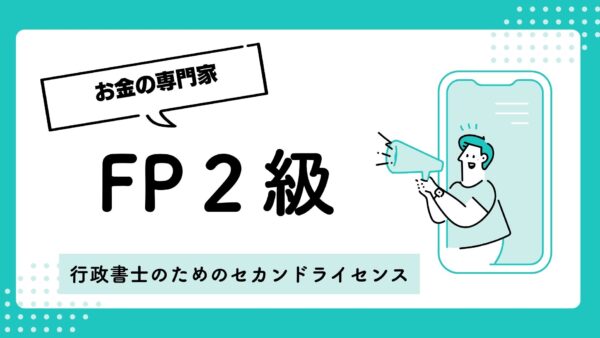 仕事と両立!現役行政書士が4ヶ月でFP2級に合格するための現実的学習スケジュール