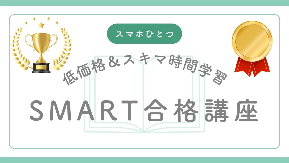 SMART合格講座