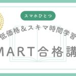 SMART合格講座