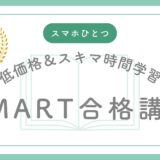 SMART答練を最強の記憶ツールに変える科学的学習法：一生使える「アクティブリコール」入門