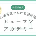 ヒューマンアカデミー