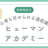 ヒューマンアカデミー（クレアール）vsアガルート：行政書士講座を徹底比較
