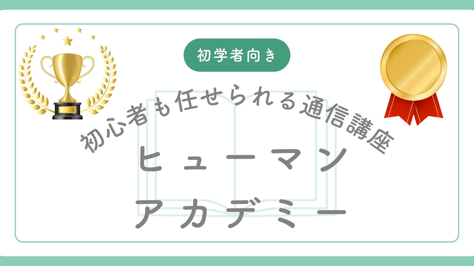 ヒューマンアカデミー