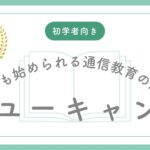 ユーキャン