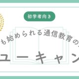 ユーキャン行政書士講座だけで本当に合格できる？初学者が知っておくべき「プラスワン戦略」完全ガイド
