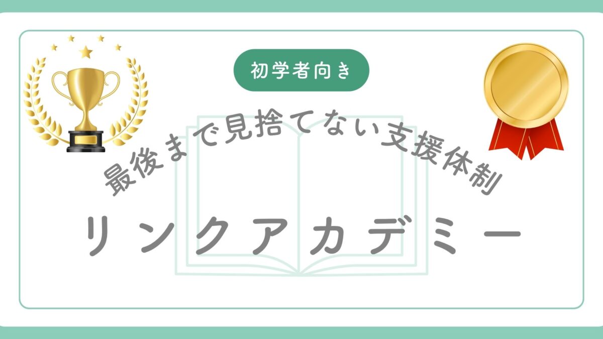 リンクアカデミー