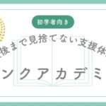 リンクアカデミー
