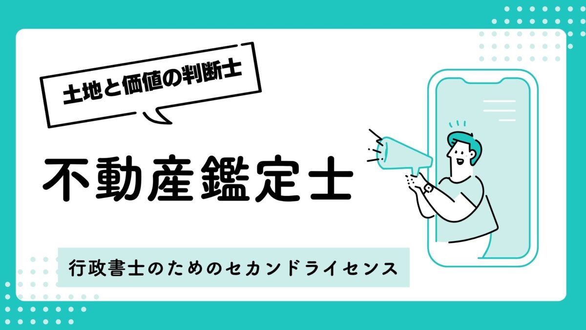 不動産鑑定士