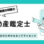 不動産鑑定士