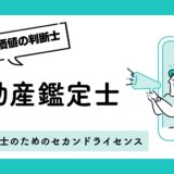 働きながら不動産鑑定士に合格する！現実的な学習計画の立て方